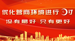 優化營商環境